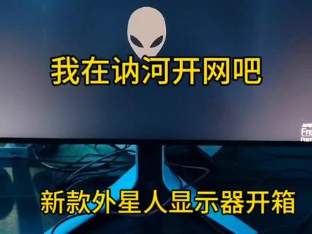 新款外星人显示器,2k280hz高刷已上机#人气网吧推荐 #电竞馆 #外星人电脑