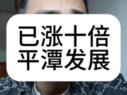 平潭发展 平潭发展一年半涨了十倍#股票 #股民