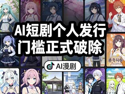 短剧个人发行门槛正式破除#AI短剧 #漫剧上传 #AIGC #AI漫剧