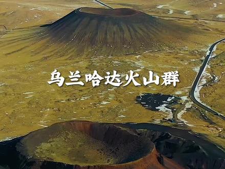 由20余座火山组成的草原火山群、熔岩地貌及堰塞湖景观,被誉为低调天然的“火山博物馆”。#抖音看世界 #跟着抖音去旅行 #旅行vlog #旅行推荐官 #大美中国 @DOU+小助手 @抖音运营-文文 @抖音旅行达人助手