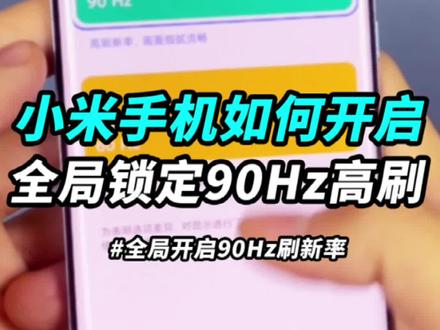 很多应用没有适配 #高刷新率 ?没关系,今天教你开启全局高刷,所有程序都能用90Hz! #我是工程师