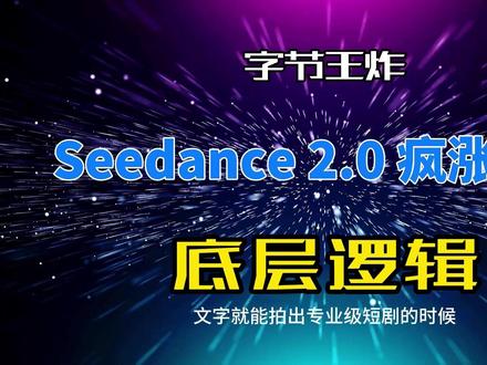seedance2.0爆火 能带动哪些赛道?#科技 #seedance #涨知识科普