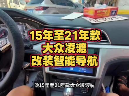 15年至21年款#大众凌渡改装智能中控安卓大屏导航,2.5D高清触摸屏,支持AHD无光夜视倒车影像,支持多功能方向盘控制,支持蓝牙音乐蓝牙电话,全局智能AI语音声控,内置高德地图、酷我音乐、等丰富网络应用。#中控大屏 #大屏导航安装 #中控大屏 #倒车影像