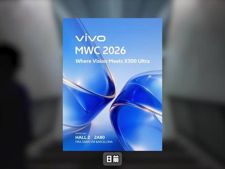 开年首款Ultra新机官宣:新一代V单,涨不涨价? 日前,vivo官宣vivo X300 Ultra将会在下周的MWC世界移动通信大会首次亮相。国内高管宣传表示,“vivo X300 Ultra,手机中的Ultra,相机中的V单,更是口袋中的摄像机!”