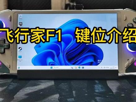 飞行家F1键位介绍!!