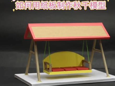 如何用纸板制作秋千模型#动手能力培养 #用废品制作创意手工 #科学玩具制作教程 #小制作小发明小创造比赛作品 #自己动手diy