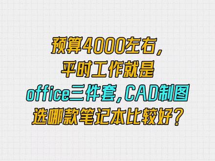 四千预算,普通办公,CAD设计制图笔记本推荐#笔记本电脑 #设计师电脑