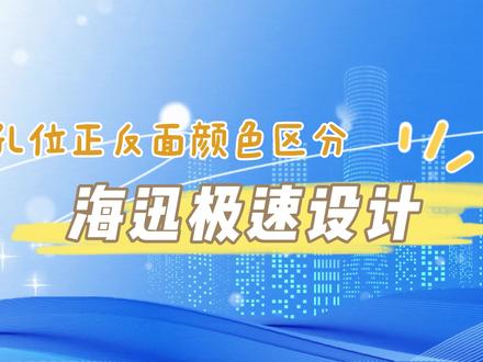 海迅极速设计之孔位颜色正反面 #海迅软件 孔位正反面预览分颜色