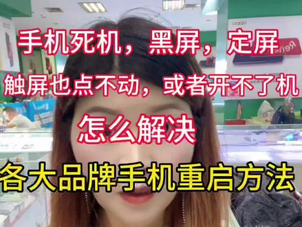 手机死机,黑屏,定屏,触屏也点不动,或者 开不了机怎么办?各大品牌手机重启方法分享#手机使用技巧 #手机重启 #手机死机 #手机知识分享 #实用小技巧