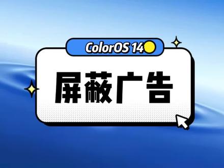 ColorOS 14屏蔽广告#coloros14