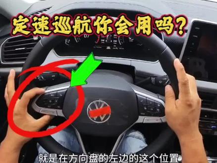 车上的定速巡航到底怎么用?一招教会你#定速巡航 #