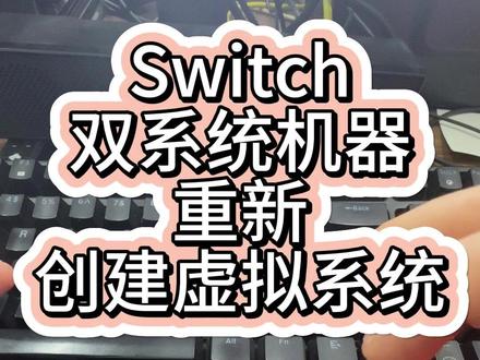 Switch双系统重新制作升级大气层虚拟系统的详细教程! #大气层双系统 #switch双系统 #switch大气层 #switch硬破