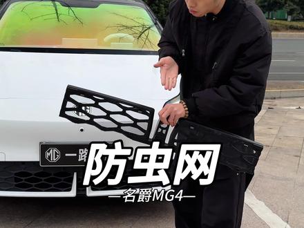 名爵MG4专用防虫网,用过防虫网的车友都知道,防虫网并不是智商税!它可以有效地阻隔蚊虫、柳絮堵塞空调冷凝器#全新MG4 #名爵MG4 #防虫网 #车品好物分享 #汽车好物