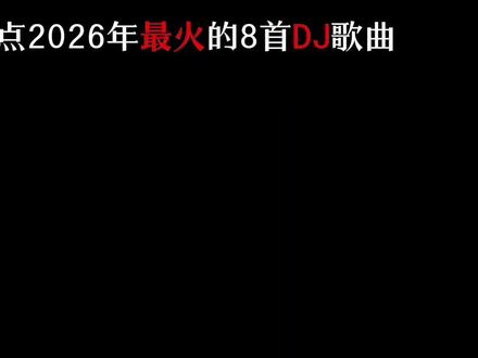 #盘点2026最火的8首DJ歌曲 #听歌 #DJ #咏春