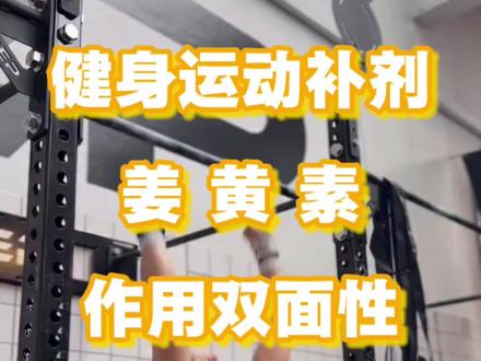 健身补剂里的姜黄素对肌肉收缩功能的帮助不一定像抗炎那样有效。 #健身 #姜黄素 #补剂 #力量训练 #健身补剂