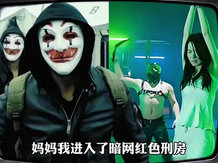 我进入了暗网红色房间 #暗网 #奇闻异事 #都市传说 #惊奇探密 #科普一下