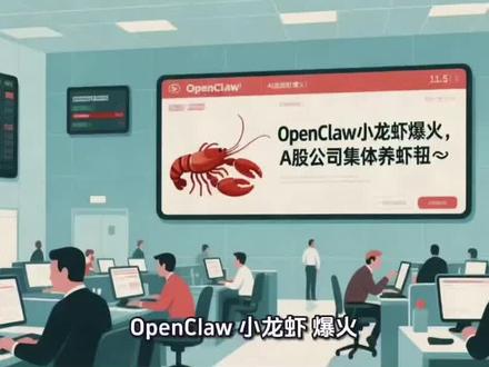 OpenClaw“小龙虾”爆火,A股公司集体“养虾”
#OpenClaw #AI智能体 #小龙虾AI #A股热点 #股市科普