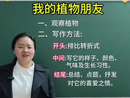 三年级下册语文第一单元习作《我的植物朋友》,高分写作方法+范文来了,请家长为孩子收藏#三年级下册第一单元习作高分写法#我的植物朋友#写作文的技巧 #创作者中心 #创作灵感