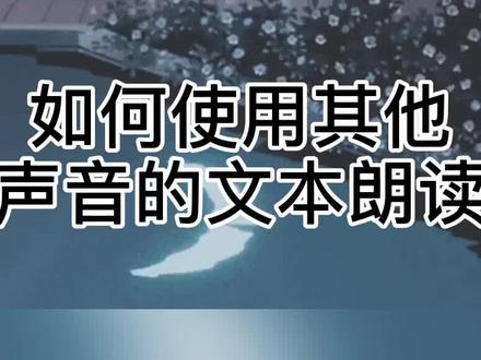 剪映如何使用不同种类的文本朗读#剪辑教程
