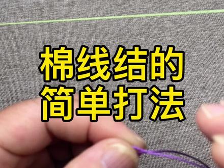 棉线结怎么打?棉线结在远投滑漂定位漂座,远投抛杆定位距离等用途广泛,简单的打法你可以一试!#钓鱼教学 @DOU+小助手