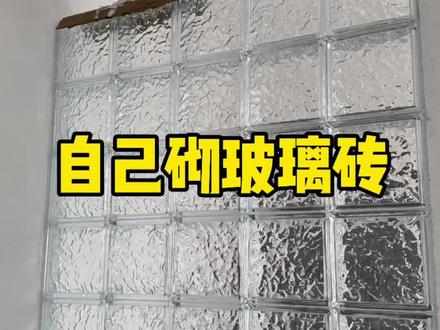 如何自己砌玻璃砖#玻璃砖隔断 #玻璃砖施工