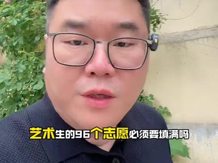 艺术生96个志愿需要都填满吗?