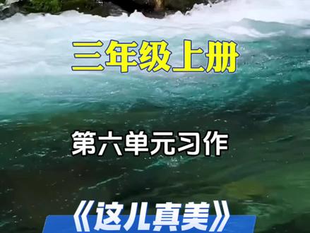 三年级上册第六单元习作《这儿真美》写作思路第二集#三年级上册语文 #作文素材 #写作技巧 #小学作文 #小学语文
