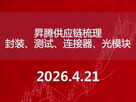 昇腾供应链梳理封装、测试、连接器、光模块