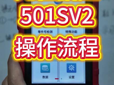 元征501SV2胎压匹配仪使用方法#维修实例 #维修日常记录分享 #元征x431 #元征胎压匹配仪