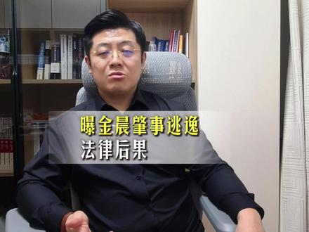 金晨被爆交通肇事后逃逸,法律后果很严重! 金晨疑似交通肇事却让助理顶包冲上热搜!网传 2025 年 3 月金晨在绍兴驾车撞毁设施,助理冒充驾驶人处理,保险公司发现后报案,最终金晨自担损失撤案,目前绍兴交警已成立专项调查组核查。明明无人员重伤、非酒驾毒驾,为何要冒风险顶包?这事戳中了大家对艺人特权的反感,更重要的是,肇事逃逸 + 顶包的法律后果远比你想的严重!交通肇事逃逸的刑事、行政、保险三重后果,以及三步操作避免被认定为逃逸!#抖来普法2026 #深度理性计划 #金晨 #交通肇事逃逸 #长春刑事律师