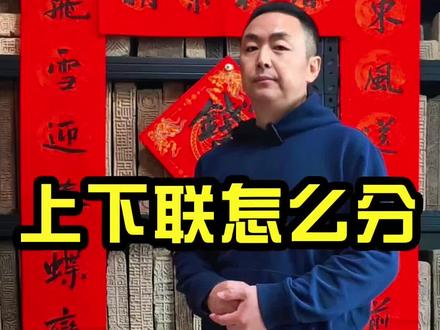 春联上下联如何区分 #春联#春联的正确贴法#中华文化知识讲解#书法