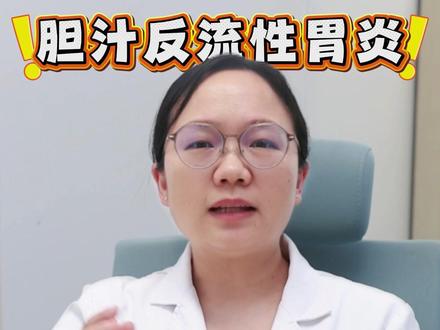 胆汁反流性胃炎总不好?反酸、烧心、胸口堵、嘴里发苦。你是不是就只吃抑酸药,结果时好时坏,根本断不了根。今天我就把治疗核心讲透,记住3个字:一促、二护、三养。#医学科普#武汉亚心总医院#消化内科胡岭#胃炎 #抖出健康知识宝藏