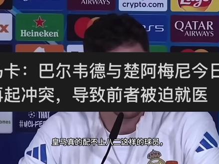 巴尔韦德这样的球员在皇马都得不到尊重,皇马真的配得上他吗 #巴尔韦德 #皇马 #西甲 #实况足球手游 #易球成名计划