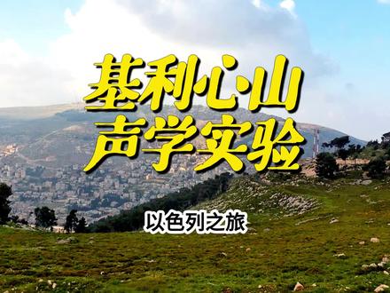 基利心山是以色列的名山之一,它是祝福之山 这里曾经发生了一个不可思议的事情 今天的试验得到了印证#以色列 #基利心山 #历史风景
