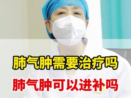 肺气肿需要治疗吗?可以进补吗?#肺气肿 #健康