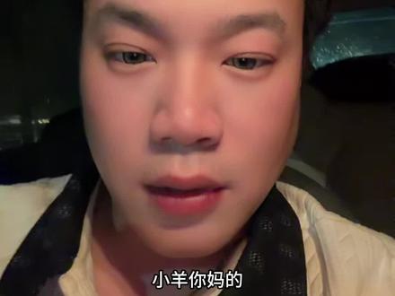 小羊你是不是进去了#爱理财的小羊