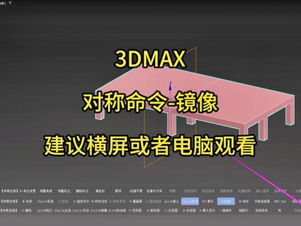 对称命令建模-镜像#中视频伙伴计划 #3dmax建模 #抖音二创激励计划 #3dmax零基础学习 #工程钟哥