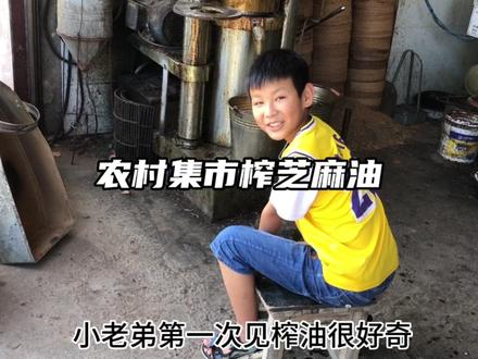 小时候一到街上总能闻到醇香的香油味,很喜欢这个味道…… #芝麻油 #传统小磨香油 #油坊 #新农人2023