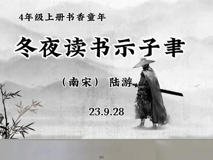 冬夜读书示子聿 | 南宋-陆游 古人学问无遗力,少壮工夫老始成。纸上得来终觉浅,绝知此事要躬行!#四年级必背古诗 #古诗词 #语文 #读书 #4年级语文