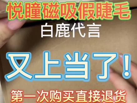 造孽啊!你们评评理。悦瞳假睫毛开箱测评。#美妆 #vlog十亿流量扶持计划 #平价好物 @DOU+小助手