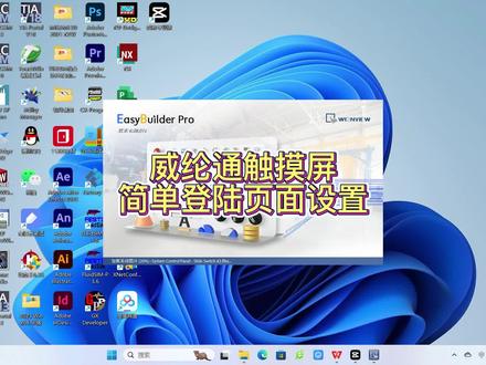 威纶通触摸屏简单用户登陆 #技术分享 #威纶通 #触摸屏 简单用户登陆