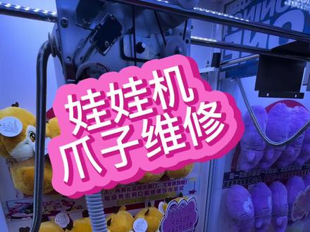 娃娃机爪子故障排查维修#电玩设备维修#电玩城