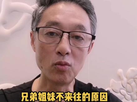 兄弟姐妹不来往,终于找到原因了#就想说点大实话#情感