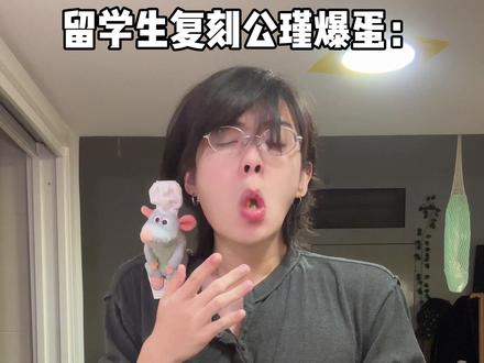 复刻《公瑾爆蛋》 #留学生#生活费#公瑾爆蛋