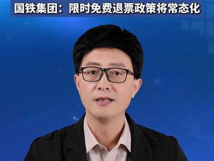 购票30分钟以内开车前4小时以上退票 免收手续费 国铁集团:限时免费退票政策将常态化