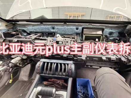 比亚迪元plus仪表台拆卸#汽车维修保养 #比亚迪