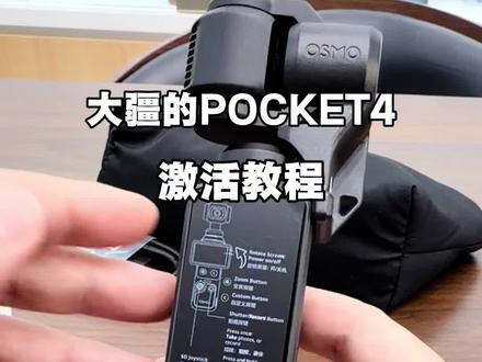 大疆POCKET4激活教程,保姆级教程#大疆 #大疆POCKET4