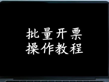 电子税务局批量开票操作教程 电子税务局批量开票操作教程#电子税务局 #批量开票 #开票教程 #开票