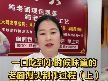一口吃到小时候妈妈味道的纯老面馒头制作过程分享上集#思丰面粉 #老面 #老面馒头 #早餐店 #包子铺