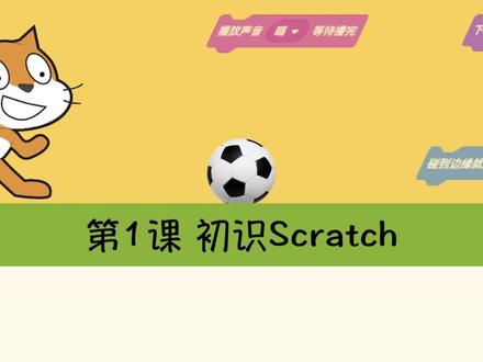 #Scratch编程入门课程
第1课 初识Scratch
1.掌握Scratch3.0软件的操作方法、文件新建、保存等。
2.掌握程序积木块的拖拽方法。
3.学习掌握程序的基本编写方法。